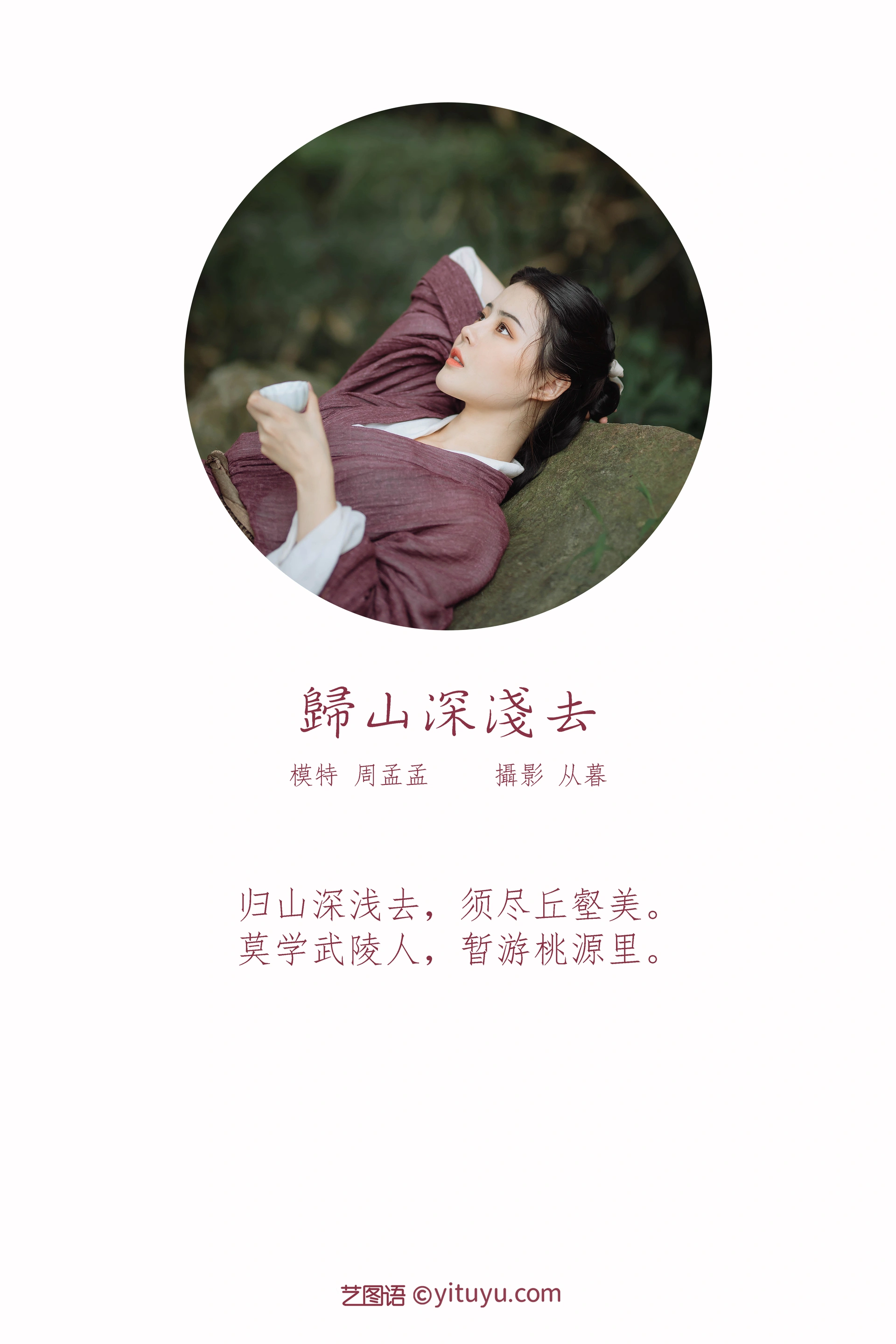 [YITUYU艺图语]2022.01.10 归山深浅去 周孟孟 1